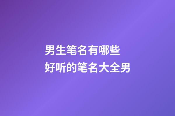 男生笔名有哪些 好听的笔名大全男